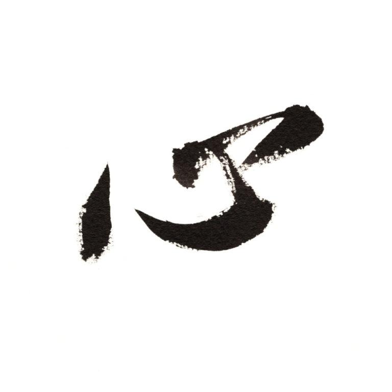 calligraphy 3